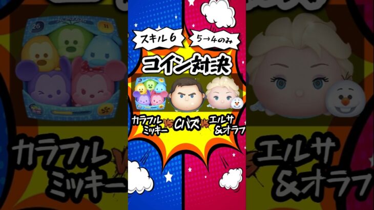 【ツムツム】Cバズ VS カラフルミッキー VS エルサ＆オラフ スキル６コイン対決　#shorts #ツムツム #cバズ #short