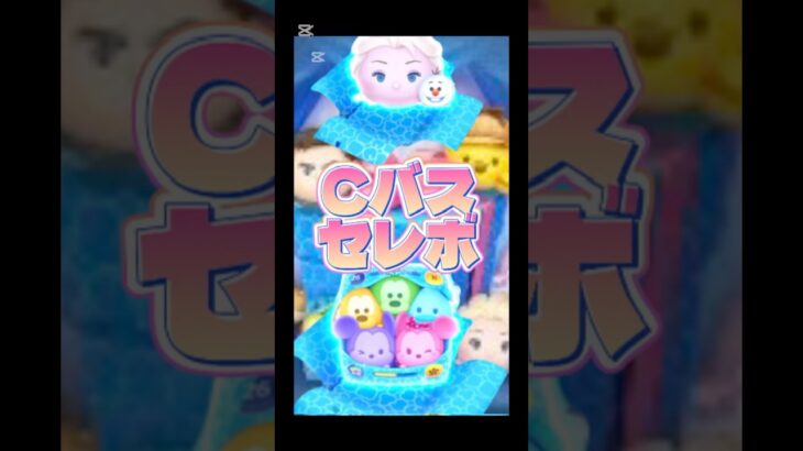 Cバズセレボ引いたら、、、 #ツムツム #アナと雪の女王 #ディズニー #ゲーム #disney #ショート #games #ミッキー