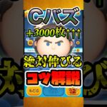 【ツムツム】Cバズ絶対枚数が伸びるコツ解説！！！#ツムツム #shorts #絶対 #伸びる #コツ #コツ解説