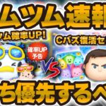 【ツムツム速報】念願の新ツム確率アップきた！Cバズセレボとどっちが優先！？マリンドナルドミッキー vs ファンフェスタセレボで引くべき解説！