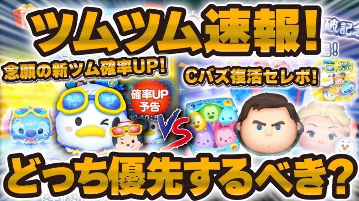 【ツムツム速報】念願の新ツム確率アップきた！Cバズセレボとどっちが優先！？マリンドナルドミッキー vs ファンフェスタセレボで引くべき解説！