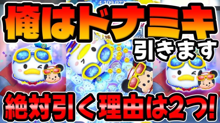 【ツムツム】Cバズより優先!?絶対ドナミキ引く理由は2つ!!!マリンドナルド＆ミッキー