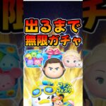 【ツムツム】みんな出た?Cバズ、カラミキ、エルオラ狙いで出るまで無限ガチャしてみた。セレボ！フェスタ2025セレボ