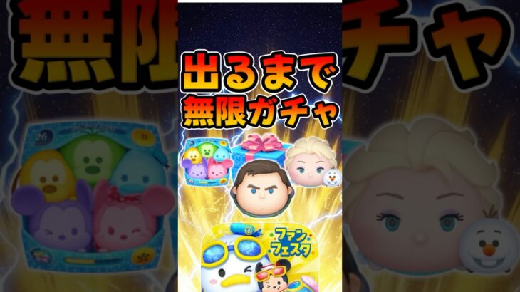 【ツムツム】みんな出た?Cバズ、カラミキ、エルオラ狙いで出るまで無限ガチャしてみた。セレボ！フェスタ2025セレボ