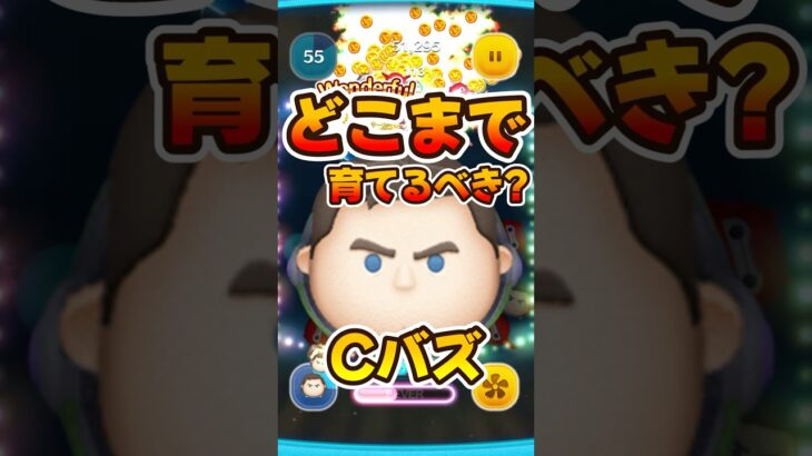 【ツムツム】Cバズどこまで育てるべき？ファンフェスタ2025セレボ復活！