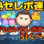 【ツムツム速報】いや激アツすぎる！！！！Cバズにカラミキにエルオラが同時復活！！！！全26種ファンフェスタ記念セレクトボックス速報！！