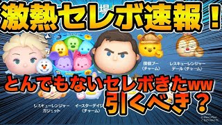 【ツムツム速報】いや激アツすぎる！！！！Cバズにカラミキにエルオラが同時復活！！！！全26種ファンフェスタ記念セレクトボックス速報！！
