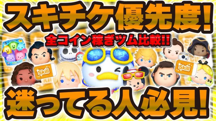 【ツムツム】迷ってる人必見！新ツムを含んだスキチケ優先度ランキング！マリンドナルド&ミッキーはナミネやCバズと比べてどのくらい！？スキル4とスキル6と比較