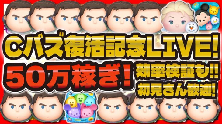 【ツムツム】Cバズ復活記念！50万コイン稼ぎLIVE！効率検証もしよう！！