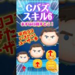 【ツムツム】Cバズスキル6なったら目指す枚数‼️平均ここいけたら最高‼️