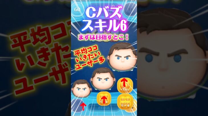 【ツムツム】Cバズスキル6なったら目指す枚数‼️平均ここいけたら最高‼️