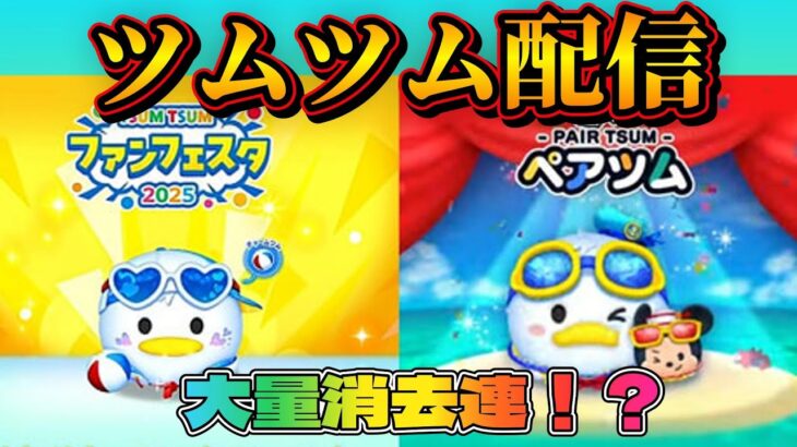 ツムツム配信！新ビンゴカードやっていく♪ロクサス、Cバズ、ナミネ！プレゼント企画！参加希望の方はお気軽にコメント下さい＾＾初見さん大歓迎＾＾#shorts
