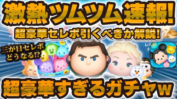 【激熱ツムツム速報】Cバズが復活w wしかもカラミもエルオラも！超豪華なセレボ引くべきか解説！！！キャプテンライトイヤー、カラフルミッキー&フレンズ、エルサ&オラフ