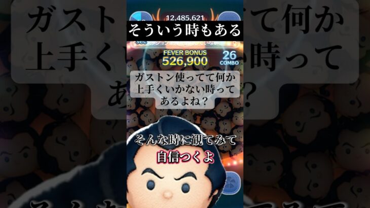 【コイン枚数増やしたい】ガストンで意識するのはこのタイミング【FEVER】#ツムツム#disney #ガストン#万枚#参考