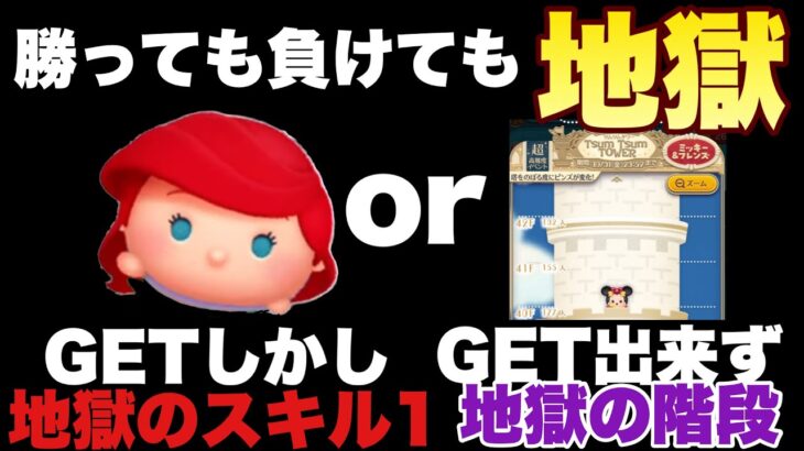【ツムツム】GETでプレイ出来るがスキル1！GET出来なかったら、やさぐれてタワー行き