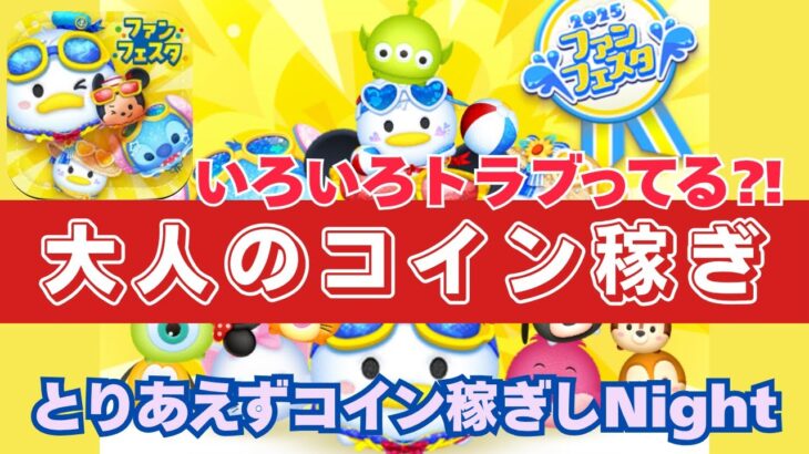 【ツムツムLIVE】今日も暑いですね💦こんな日は涼しい場所でツムツムぅ～♪ #ツムツム #コイン稼ぎ #メダル稼ぎ #ライブ配信 #ゲーム実況 #ツムツムフェスタ