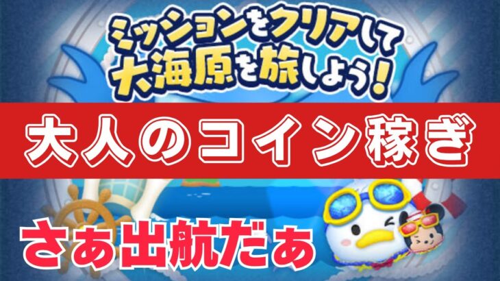 【ツムツムLIVE】よぉし！イベントやるぞぉ♪ #ツムツム #コイン稼ぎ #メダル稼ぎ #ライブ配信 #ゲーム実況 #ツムツムフェスタ