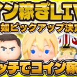 【ツムツム】コイン稼ぎLIVE！！ピックアップガチャがまさかのセレボ同時！急いでコイン稼ぐ！！！
