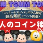 【ツムツムLIVE】のんびりポイントバトル＆メダル稼ぎ！　 #ツムツム #コイン稼ぎ #メダル稼ぎ #ライブ配信 #ゲーム実況 #ツムツムフェスタ #ポイントバトル #ツムツムタワー