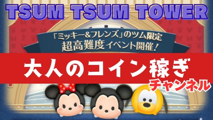 【ツムツムLIVE】のんびりポイントバトル＆メダル稼ぎ！　 #ツムツム #コイン稼ぎ #メダル稼ぎ #ライブ配信 #ゲーム実況 #ツムツムフェスタ #ポイントバトル #ツムツムタワー