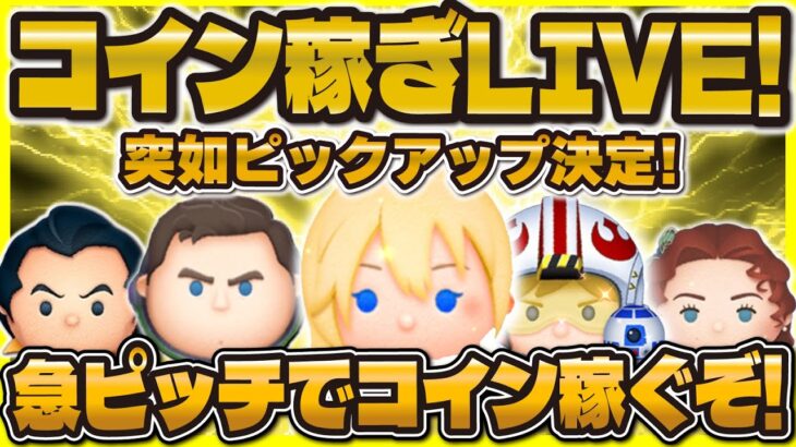 【ツムツム】コイン稼ぎLIVE！！ピックアップガチャがまさかのセレボ同時！急いでコイン稼ぐ！！！