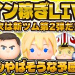 【ツムツム】月曜日から夜更かしほろ酔いLIVE！！新ツム楽しみすぎる！！