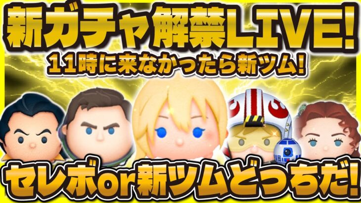 【ツムツム】新ガチャ解禁LIVE！来なかったら新ツム確定！寝坊しました😭