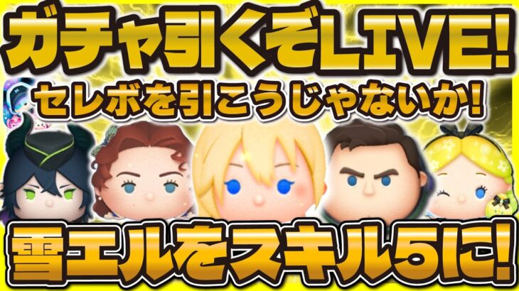 【ツムツム】雪エルセレボ引くぞ！ルーレットガチャLIVE！神引きしたい！！！