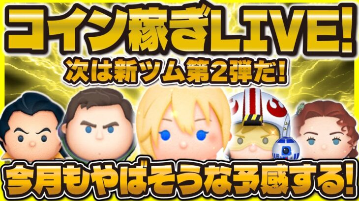 【ツムツム】月曜日から夜更かしほろ酔いLIVE！！新ツム楽しみすぎる！！