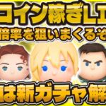 【ツムツム】緊急コイン稼ぎ警報発動！ガッツリコイン稼ぎLIVE！やばい。