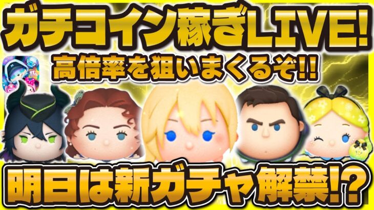 【ツムツム】緊急コイン稼ぎ警報発動！ガッツリコイン稼ぎLIVE！やばい。