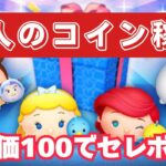 【ツムツムLIVE】高評価100いったらセレボ完売させます♪ #ツムツム #コイン稼ぎ #メダル稼ぎ #ライブ配信 #ゲーム実況 #ツムツムフェスタ