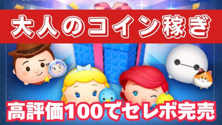 【ツムツムLIVE】高評価100いったらセレボ完売させます♪ #ツムツム #コイン稼ぎ #メダル稼ぎ #ライブ配信 #ゲーム実況 #ツムツムフェスタ