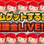 【地獄ツムツム】新ツムゲットするまで無限課金LIVE！11時に最速で性能を見たい！