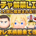 【ツムツム】新ガチャ解禁LIVE！！セレボ情報来い！！11時に解禁！