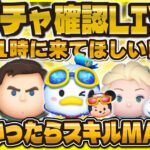 【ツムツム】新ガチャ確認LIVE！11時に新ツム確率アップの情報が来るかも！→来た☺️