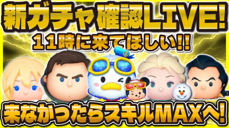 【ツムツム】新ガチャ確認LIVE！11時に新ツム確率アップの情報が来るかも！→来た☺️