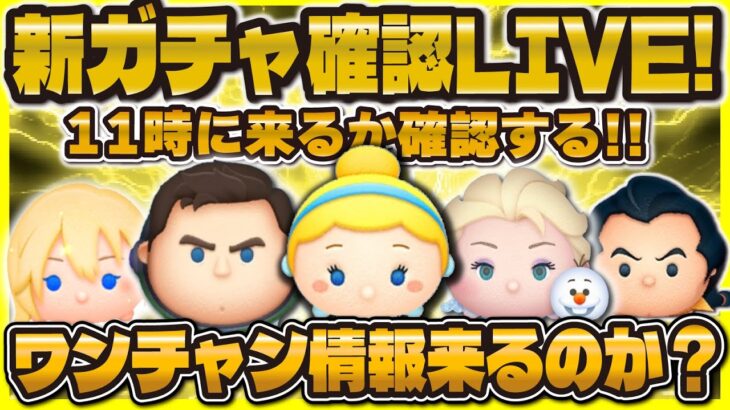 【ツムツム】一応新ガチャ情報確認LIVE！まさかピックアップ来ないよね？11時まで待機！