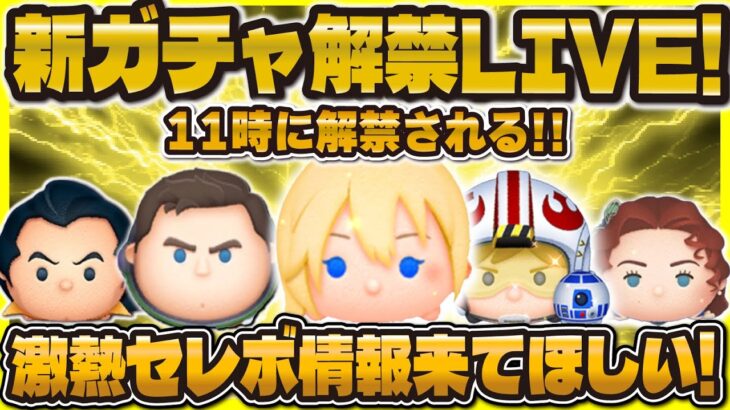 【ツムツム】新ガチャ解禁LIVE！！セレボ情報来い！！11時に解禁！
