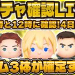【ツムツム】新ガチャ&新ツム確認LIVE！３体目が確定するか！？11時と12時に待機！