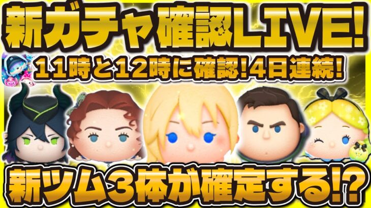 【ツムツム】新ガチャ&新ツム確認LIVE！３体目が確定するか！？11時と12時に待機！