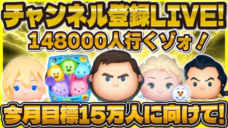 【ツムツム】チャンネル登録LIVE！！148000人突破できそう！今月の目標に向けて！
