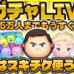 【ツムツム】ルーレットで即ガチャLIVE！もうすぐ15万人！スキチケ使ってスキルMAXにしたい！