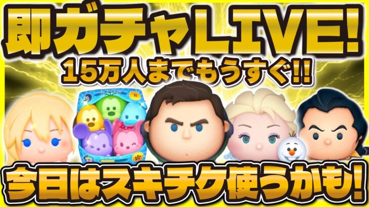 【ツムツム】ルーレットで即ガチャLIVE！もうすぐ15万人！スキチケ使ってスキルMAXにしたい！