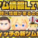 【ツムツム】新ツム情報解禁LIVE！！17時に来るのか！？スティッチかな！！来なかったらいつ来るの？