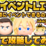 【ツムツム】緊急イベントLIVE！！18時に本当にできるの！？最速攻略しよう！