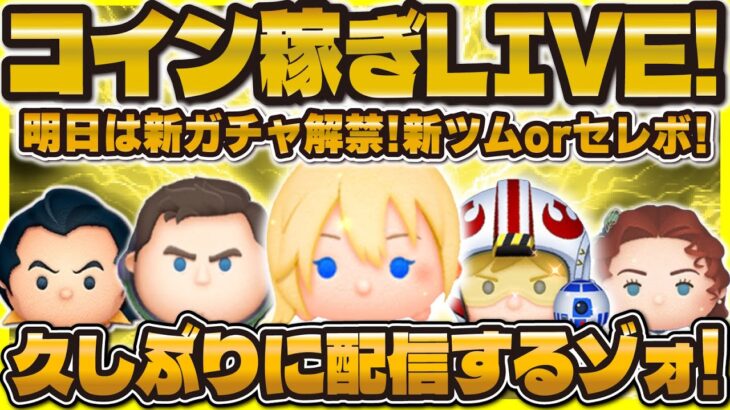 【ツムツム】久しぶりのコイン稼ぎLIVE！明日は新ガチャ解禁だ！20万コイン稼ごう！