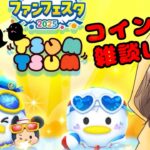 【ツムツム】コイン稼ぎ雑談【LIVE：25/8.4】