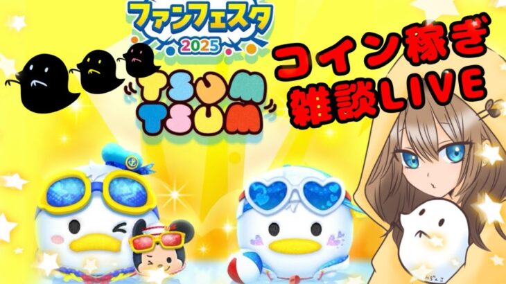 【ツムツム】コイン稼ぎ雑談【LIVE：25/8.8】