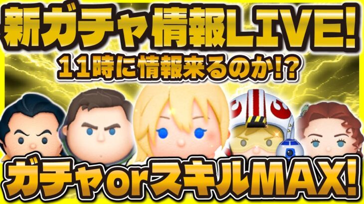 【ツムツム】急遽新ガチャ解禁LIVE！セレボ情報！？来なかったらPアリススキルMAXへ！！！